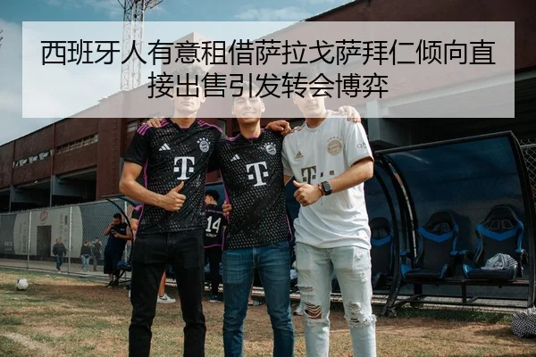 西班牙人有意租借萨拉戈萨拜仁倾向直接出售引发转会博弈